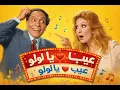 Lagu فيلم عيب يا لولو يا لولو عيب | لولو في مواجهة المجتمع.. قصة حرية ولا عيب | عادل إمام و نيللي