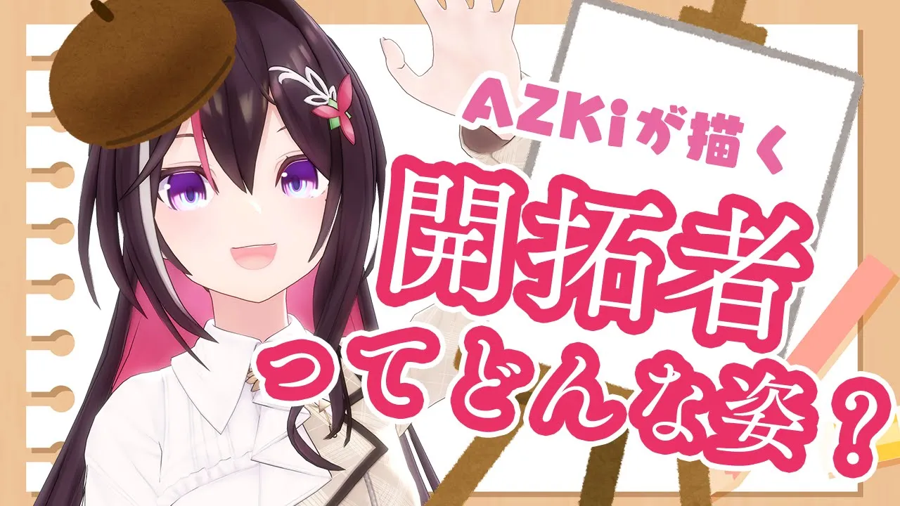 【お絵描き】ついに明かされる…！開拓者の姿！？Drawing Stream【ホロライブ / AZKi】