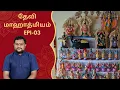 Lagu தேவி மாஹாத்மியம் | Epi 03 | Myladudurai Ragavan | Devi Mahathmiyam | Sri Sankara TV