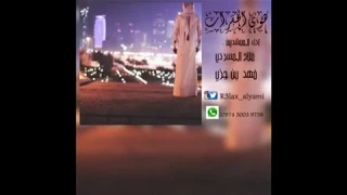 شيلة هوى الخفرات   اداء فلاح المسردي و فهد بن جزي        دندنها