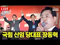 Download Lagu [🔴LIVE] 국민의힘 제6차 전당대회 결선…김문수·장동혁, 국민의 선택은?