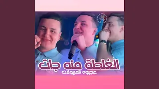 الغلطه منه جات دندنها