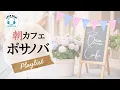 Download Lagu 【作業用BGM_広告なし】紫陽花のカフェで楽しむボサノバメドレー ｜Bossa Nova, cafe, bgm, No Ads ｜朝カフェBGM
