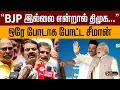 Download Lagu “BJP இல்லை என்றால் திமுக...” ஒரே போடாக போட்ட சீமான் | Seeman | Ungaludan Stalin | Modi | Dmk | PTD