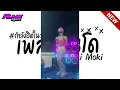 Download Lagu #กำลังฮิตในTIKTOK ( Dj Plat Kt ) V.แดนซ์มัน เบสหนักๆ  Dj Aung Remix