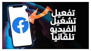 كيفية طريقة تفعيل تشغيل الفيديوهات تلقائيا على تطبيق فيسبوك Facebook App 