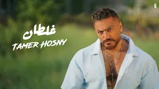                         تامر حسني   غلطان دندنها