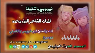 اداء وألحان ابو خريس والشبلي موسين كلمات الشاعر النيل محمد نيرووبي يا شقيقة 