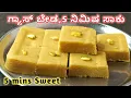 Download Lagu ಗ್ಯಾಸ್ ಹಚ್ಚದೆ,ಒಲೆ ಇಲ್ಲದೆ 5 ನಿಮಿಷದಲ್ಲಿ ಸ್ವೀಟನ್ನ ಮಕ್ಕಳು ಮಾಡಬಹುದು|Sweet recipe in kannada|Indian sweets