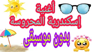  اغنية إسكندرية المحروسة   بدون موسيقى  اغاني مسلسلات   بدون موسيقى دندنها