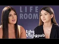 Download Lagu LIFEROOM | Էլիզ Մելիքյանը՝ տնից հեռանալու, սիրելիից բաժանվելու, մոր մահվան, մանկատան կյանքի մասին