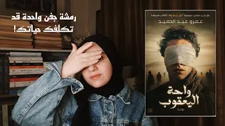 رمشة جفن واحدة قد تكلفك حياتك واحة اليعقوب 