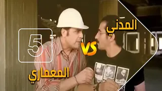 الفرق بين الهندسة المعمارية و الهندسة المدنية Civil Engineer VS Architect Engineer 