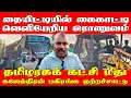 Download Lagu தையிட்டி விகாரை - தமிழரசுக் கட்சி மீது கஜேந்திரன் குற்றச்சாட்டு! | Jaffna | Srilanka | ST Suman