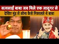 Sathya Sai Baba जब जादूगर PC Sarkar से मिले तो क्या हुआ | बाबा मुंह से सोना कैसे निकलतें है
