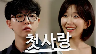 이게 첫사랑이야?