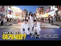 Download Lagu [여기서요?] 올데이 프로젝트 ALLDAY PROJECT - FAMOUS (A Team ver.) | 커버댄스 Dance Cover @홍대