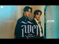 ลิขิต (UNDER THE MOONLIGHT) Ost.REVAMP THE UNDEAD STORY - Boun Noppanut, Prem Warut