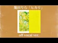 幾田りら「ヒカリ」off vocal ver. カラオケ