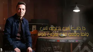 طارق الشيخ   ذنب ناس  اصلها متهونش الا ع الغلبان                                              جديد دندنها
