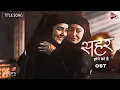 Lagu Seher Hone Ko Hai: Official Title Track | OST | Mahhi Vinod Vij, Rishita Kothari, Vaquar Shaikh