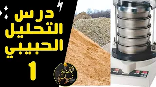التحليل الحبيبي الجزء 1 درس مختصر و كيفية الحساب و استخراج نوع التربة من المنحنى السنة الثانية 