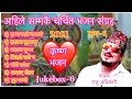 Download Lagu Superhit Krishna Bhajans | Raju adhikari | Nepali Bhajan Collections | Nonstop Bhajans | Bhajans2021