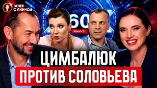 🔥Цымбалюк раскрыл всю правду о работе в Москве! Что происходит за кулисами ТВ?😱| Вечер [АРХІВ]