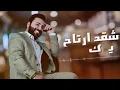 Hussam Allabad - Shaqad Aartah Yamak (Official Lyric Video) | حسام اللباد - شقد أرتاح يمك