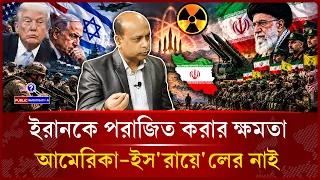 আমেরিকার একমাত্র বিকল্প পর'মাণু অ'স্ত্র ব্যবহার করা | Middle East -Public Investigation