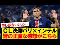 Download Lagu 【本音】CL決勝パリ×インテル見たみんなの正直な感想がこちら