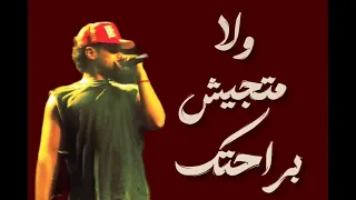 ولا متكيش برحتك هو أنتي هتزليني   تصاميم                    ترند تيك توك جديد      دندنها