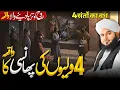 Download Lagu 4 Waliyon Ki Phansi Ka Waqia | Ajmal Raza Qadri Latest Bayan