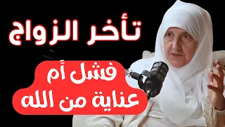 تأخر الزواج فشل أم عناية من الله  هيفاء يونس دندنها