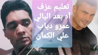 كيف تعزف اغنية عمرو دياب آه بعد اليالي علي الكمان تدريب ا محمد صلاح 