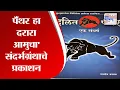 Download Lagu Dalit Panther | 'पॅंथर हा दरारा आमुचा' संदर्भग्रंथाचे प्रकाशन | Marathi News
