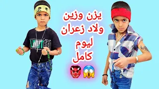 ضياء شاف حلم يزن وزين ولاد سيئين زين وألفت 