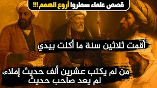 قصص العظماء في طلب العلم علماء سطروا أروع الهمم قصص رائعة 