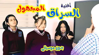 Balloon Tv L اغنية السراق المجهول بدون موسيقى هيا ونايا وإيمي 