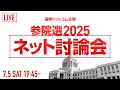 Download Lagu 【7/5(土) 19:45～】参議院議員選挙2025 ネット討論会｜選挙ドットコム