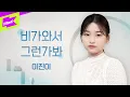 Lagu 이진이 _ 비가와서 그런가봐 | 스페셜클립 | Special Clip | JinE | It Because raining | 라이브 | LIVE | 4K