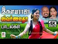 Download Lagu இசைஞானி இசையில் சுவர்ணலதாவின் காந்த குரலில்  பாடல்கள்  Ilaiyaraja Swarnalatha Hits