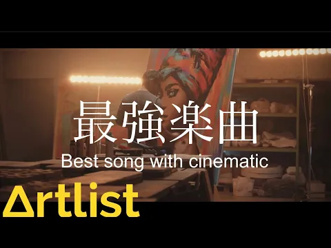［最新版］Artlistオススメ曲をcinematicに紹介 (Best Artlist songs)