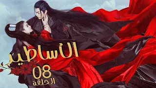 المسلسل الرومانسي الخيالي الأساطير The Legends الحلقة 8 مترجم عربي من نوع ح ب بعد ك ره وانتقام 