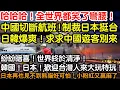 Lagu 哈哈哈！全世界都笑了彎腰！中國切斷航班！制裁日本挺台灣！日韓暴爽！求求中國遊客別來！紛紛暗喜！世界終於清淨！日本！韓國！歡迎台灣人來大玩特玩！再也見不到熊貓好可怕！小粉紅又贏麻了！