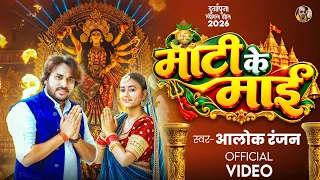 #Alok Ranjan का सुपरहिट देवी माता गीत ~ Video Jukebox ~ Bhojpuri Devi Geet 2026