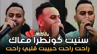                   سنيت كونطرا معاك                    أغنية التي يبحث عنها الجميع   راحت حبيبت قلبي  دندنها