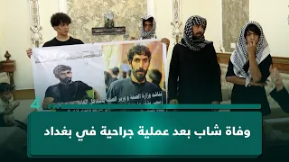 وفـ ـاة شاب بعد عملية جراحية في بغداد.. وذووه يتهمون المستشفى بخطأ طبي