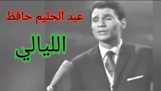 عبد الحليم حافظ الليالي كل كلمة حب حلوة لوحة فنية عالية الإحساس 