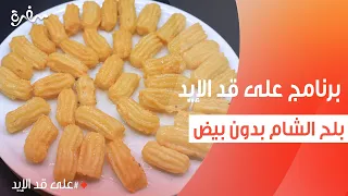 بلح الشام بدون بيض نجلاء الشرشابي 